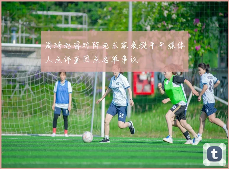 周琦赵睿对阵老东家表现平平媒体人点评奎因点名单争议