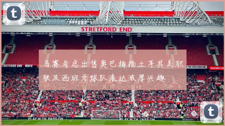 马赛考虑出售奥巴梅扬土耳其美职联及西班牙球队表达浓厚兴趣