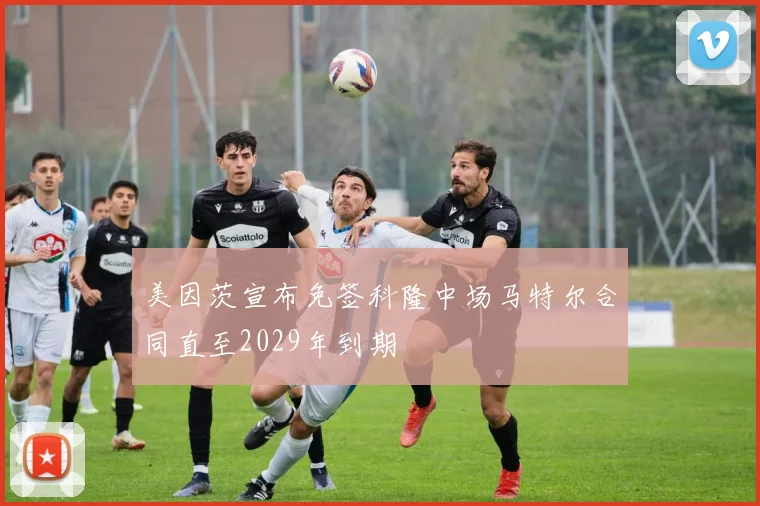美因茨宣布免签科隆中场马特尔合同直至2029年到期