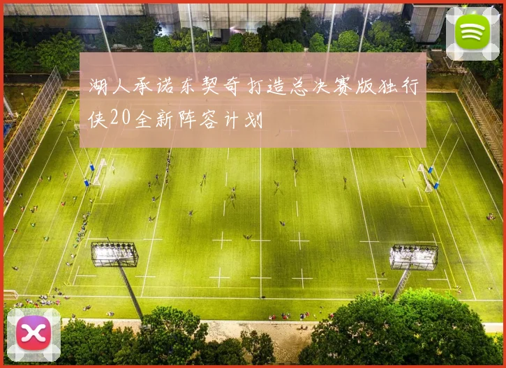 湖人承诺东契奇打造总决赛版独行侠20全新阵容计划