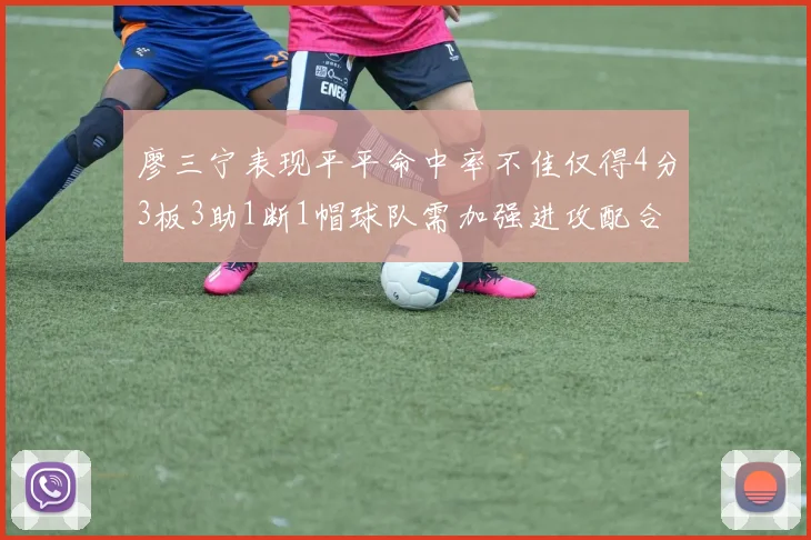 廖三宁表现平平命中率不佳仅得4分3板3助1断1帽球队需加强进攻配合