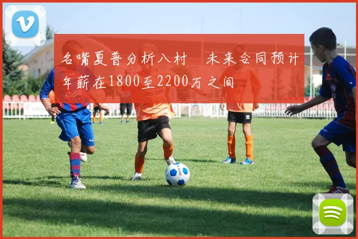 名嘴夏普分析八村塁未来合同预计年薪在1800至2200万之间